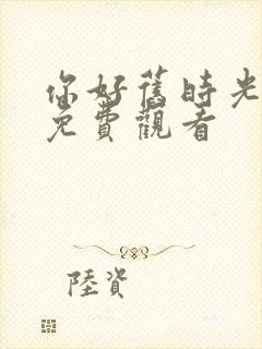 你好旧时光全集免费观看