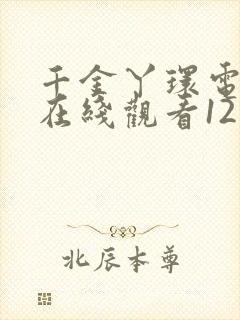 千金丫环电视剧在线观看1213