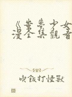 《蚩梦少女》动漫全集观看高清封面