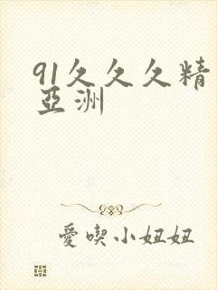 91久久久精品亚洲