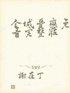 全城爱恋免费观看完整版