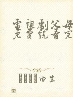 电视剧父母爱情免费观看完整版