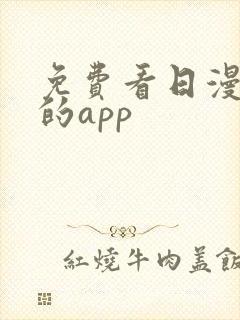 免费看日漫漫画的app封面