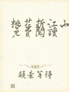 桃花折江山小说免费阅读
