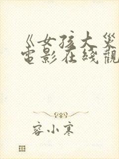 《女孩大灾变》电影在线观看中文