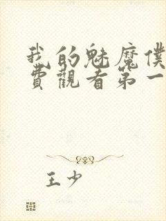 我的魅魔仆人免费观看第一季