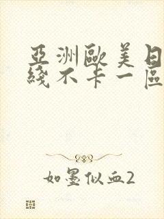 亚洲欧美日韩在线不卡一区二区