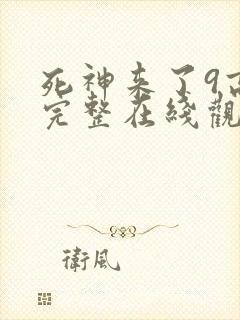 死神来了9高清完整在线观看