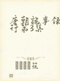 唐朝诡事录之西行第3集封面