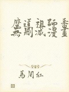魔道祖师番外篇无删减漫画
