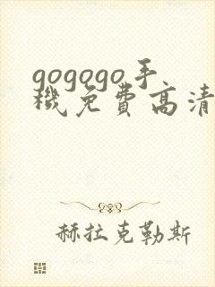 gogogo手机免费高清在线看nba