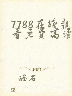 7788在线观看免费高清电视剧