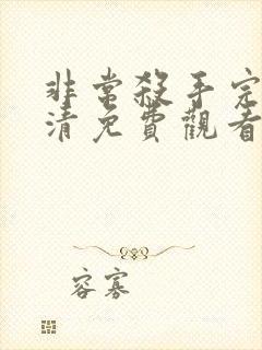 非常杀手完整高清免费观看