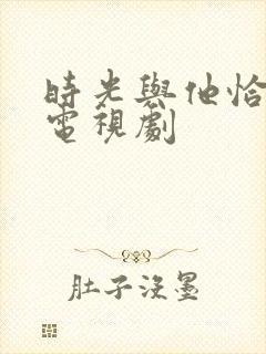 时光与他恰正好电视剧