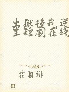 出狱后我逆转人生短剧在线观看