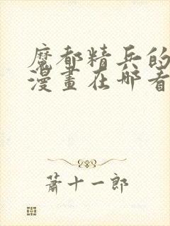 魔都精兵的奴隶漫画在哪看