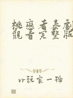 桃恋者泰剧在线观看完整版