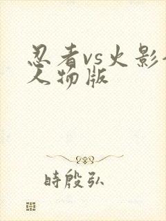 忍者vs火影全人物版