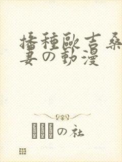 播种欧吉桑と人妻の动漫