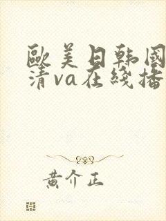 欧美日韩国产高清va在线播放