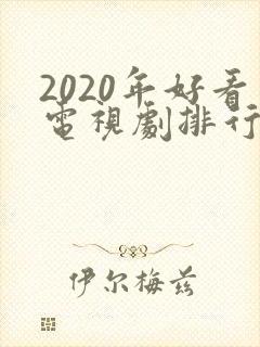 2020年好看电视剧排行榜前十名