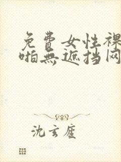 免费女性裸体啪啪无遮挡网站