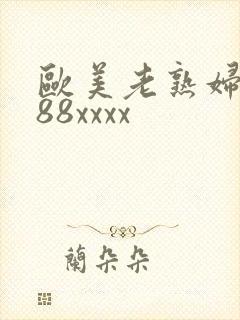 欧美老熟妇8888xxxx封面
