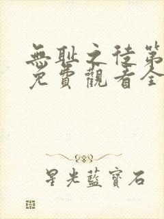 无耻之徒第六季免费观看全集高清在线播放
