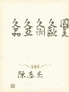久久久久国产精品亚洲欧美