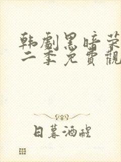 韩剧黑暗荣耀第二季免费观看