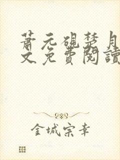 萧元砚楚月容全文免费阅读