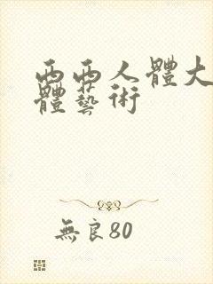 西西人体大胆裸体艺术封面