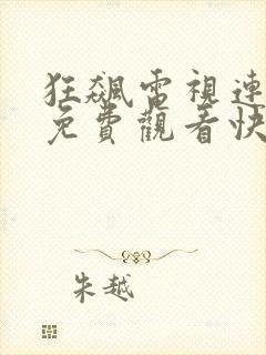 狂飙电视连续剧免费观看快速