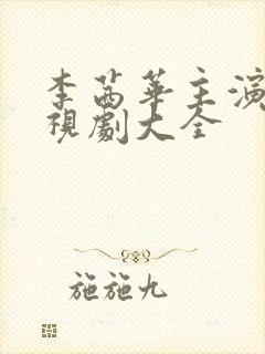李茜华主演的电视剧大全