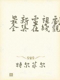 最新电视剧免费全集在线观看封面