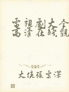 电视剧大全免费高清在线观看