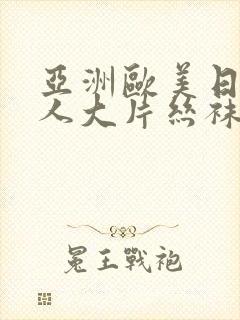 亚洲欧美日韩成人大片丝袜