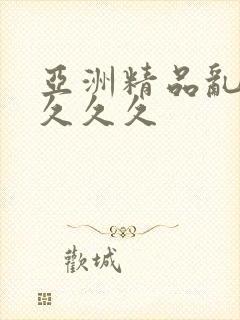 亚洲精品乱码久久久久