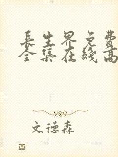 长生界免费观看全集在线高清