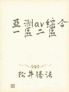 亚洲av综合色一区二区封面