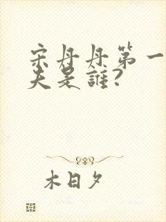 宋丹丹第一任丈夫是谁?