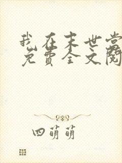 我在末世当女主免费全文阅读