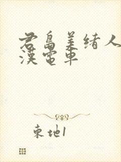 君岛美绪人妻痴汉电车封面