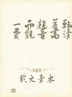 一面亲着韩剧免费观看高清全集下载封面