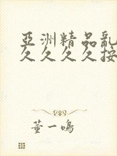 亚洲精品乱码久久久久久按摩1