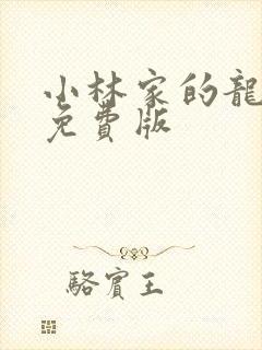 小林家的龙女仆免费版