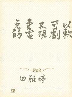 免费又可以投屏的电视剧软件