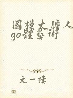 国模大胆人gogo体艺术封面
