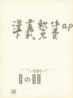 漫画软件app下载免费