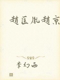 赵匡胤赵京娘